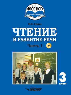 cover image of Чтение и развитие речи. 3 класс. Часть 1
